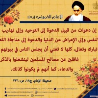 من كلمات الإمام الخميني(ره)